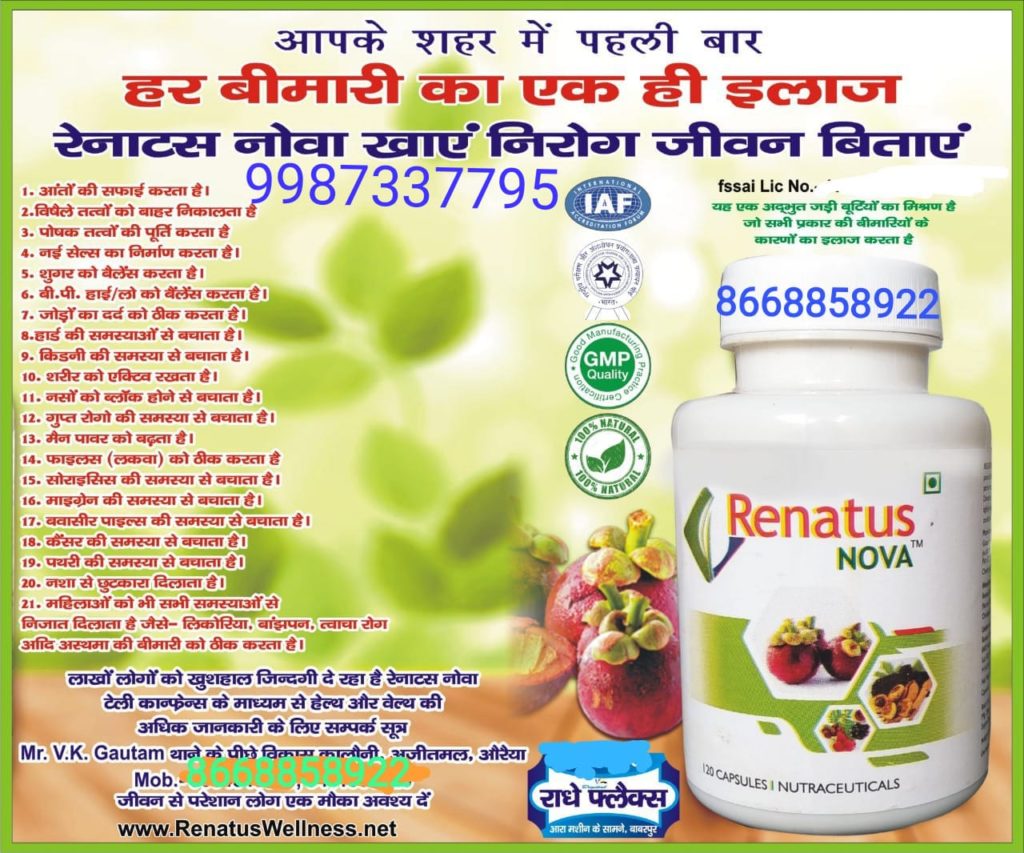 RENATUS NOVA ये एक खास दवाई किस वजह से सैकड़ों खतरनाक बीमारियों का